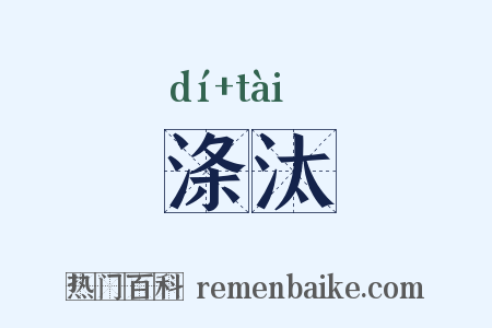 涤汰是什么意思的图片